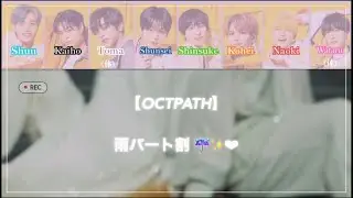 【OCTPATH】「 雨(パート割り) 」by PLAY-OCTPATH ..🎥❤︎