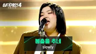 [싱어게인4] 첫 번째 무대부터 화려하게 막을 올린 slowly🔥 〈봉춤을 추네〉♪ | 싱어게인4 13회 | JTBC 260106 방송