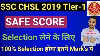 SSC CHSL 2019 Tier-1 Safe Score | कितनी Marks पे Selection 100% होगा | Expected safe Score Chsl 2019
