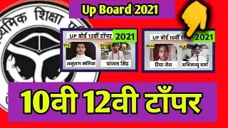 Up Board topper list 2021।।😄😄 Up board 12th topper ।। Up board 10th topper ।।
