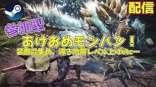 【part8】　参加型あけおめモンハン！2026年もよろしく！　完全初見アイボー攻略【PC版MHW:IB】