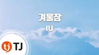 [TJ노래방 / 남자키] 겨울잠 - IU / TJ Karaoke