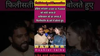 india hamesha israel or russia ko support or hum? #pakistanimediaonindia #pakistanireaction #shots
