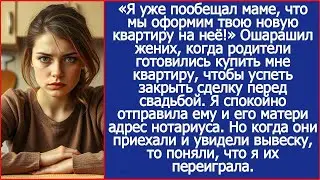 Я уже пообещал маме, что мы оформим твою новую квартиру на неё! Ошарашил жених перед свадьбой