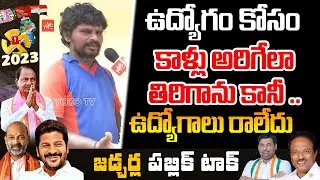 Jadcharla Public Talk | Educated People On Job Notifications | TS Jobs 2023 | YOYO TV Channel