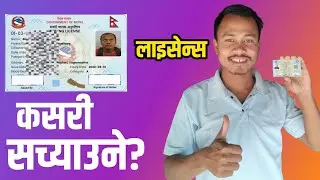 Driving Licence कसरी सच्याउने ? How To Change Driving Licence Information in Nepal