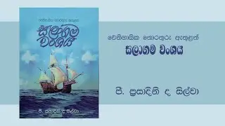 Salagama Wanshaya - සලාගම වංශය - G. Prasadini de Sliva - ජී. ප්&zwj;රසාදිනි ද සිල්වා | SL Books Review