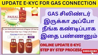 gas cylinder ekyc update online in tamil | aadhar link with gas connection|how to update eky conline