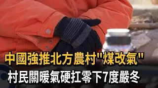 中國強推北方農村煤改氣 村民關暖氣硬扛零下7度嚴冬－民視新聞