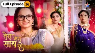 Tera Mera Saath Rahe | Kyun ghabra gayi Gopika? | FULL EPISODE-36 |  तेरा मेरा साथ रहे