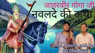 गोगा पीर नवलदे की कथा।। सोनू दिनेश।।Nawalde ki katha।।Sonu Dinesh ।।