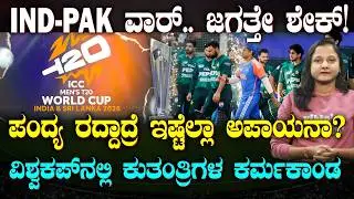 Explained | Pakistan BoycottsTrigger Major Financial Setback | ಪಾಕ್ ಹುಚ್ಚಾಟಕ್ಕೆ ಕ್ರಿಕೆಟ್ ಜಗತ್ತೇ ಶೇಕ್