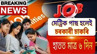 Big Update For Students//Government Job For HSLC Pass Students//How To Apply For This Job