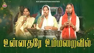 Unnadhare Um Maraivil  | உன்னதரே உம்மறைவில் | Cover Song #bcm #bcmn​