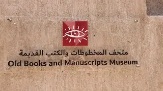 متحف المخطوطات و الكتب القديمة في دبي OLD BOOKS & MANUSCRIPTS MUSEUM OF DUBAI
