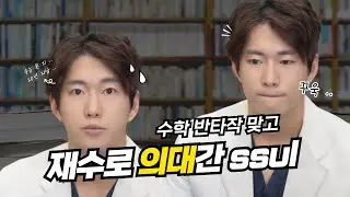 수학 반타작 맞고 재수로 의대간 의사