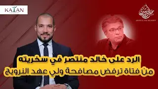 الرد على خالد منتصر في سخريته من فتاة ترفض مصافحة ولي عهد النرويج|عبدالله رشدي-abdullah rushdy