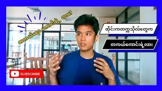 ထိုင်းနိုင်ငံ က တက္ကသိုလ် တွေ က တကယ်ရော ကောင်းရဲ့လား?🤔