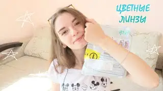 РАСПАКОВКА И ПРИМЕРКА ЦВЕТНЫХ ЛИНЗ \ я тащусь :3