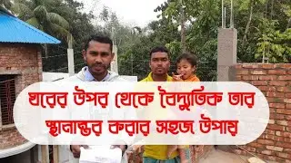 ঘরের উপর থেকে বৈদ্যুতিক মিটারের তার সরানোর নিয়ম।