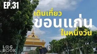Logbook: กลับบ้านที่ ขอนแก่น เที่ยวในหนึ่งวัน | เดินเล่น จิบกาแฟ | แวะบึงแก่นนครผ่อนคลาย