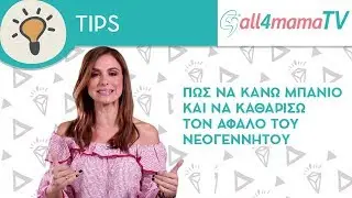 Πώς να κάνω μπάνιο και να καθαρίσω τον αφαλό του νεογέννητου | All4mamaTV