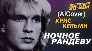 Крис Кельми - Ночное Рандеву (AICover) #aimusic #remix #nostalgia
