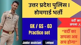 UP Home Guard | UP Police | Junior Assistant| Lekhpal 🔥Important Gk #UpHomeGuardgkclass