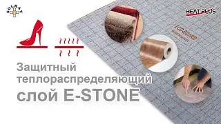 ESTONE для механической защиты нагревательной пленки