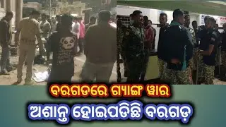 ବରଗଡ଼ରେ ଗ୍ୟାଙ୍ଗ ୱାର //ଅଶାନ୍ତ ହୋଇପଡ଼ିଛି ବରଗଡ଼ #bargarh #news #gangster #public #aamartv #crime #news