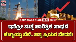 ಇಸ್ರೋದಿಂದ ಮತ್ತೊಂದು ಐತಿಹಾಸಿಕ ಸಾಧನೆ | 10 ಗ್ರಾಂ ಚಿನ್ನ ಒಂದೂವರೆ ಲಕ್ಷ ಸನಿಹ | ISRO Achieves New Milestone