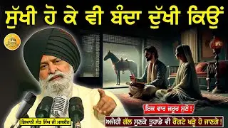 ਸੁੱਖੀ ਹੋ ਕੇ ਵੀ ਬੰਦਾ ਦੁੱਖੀ ਕਿਉ | Sukhi Ho Ke Vi Banda Dukhi Kyu | Maskeen Ji | Guru Ki Bani