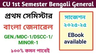 Cu Bengali General Semester 1 Suggestion 2025 | Semester 1 Bengali General Syllabus 2025 | cc-1 mdc 
