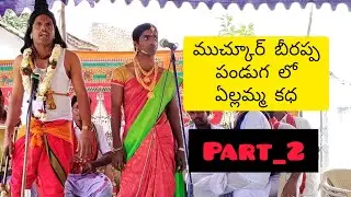 ఏల్లమ్మ కథ/పరశురాముని ప్రతాపం. పార్ట్-2. #Mogulla Raju oggukathalu# 9502925831 బీంగల్ మండల్ ముచ్కూర్