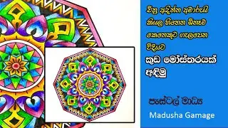 How to draw a design pattern for an umbrella,  කුඩ රෙද්දකට සුදුසු මෝස්තරයක් අදිමු .