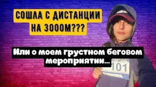 О первой ДИСКВАЛИФИКАЦИИ 😳 Бег 3000 метров по стадиону.