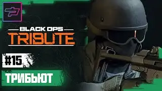 Call Of Duty: Black Ops 6 | Warzone ► Сезон 3 ►Трибьют