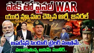 PAK తో ఫైనల్ WAR : Indian Army Chief Shocking Warning | 48 Hours Plan to END Pakistan..? | 99TV