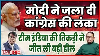मोदी ने जला दी कांग्रेस की लंका  मोदी की अजेय तिकड़ी ने जीत ली डील