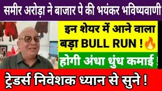 समीर अरोड़ा ने बाजार पे की भयंकर  भविष्यवाणी! Anuj singhal ! Sushil Kedia Today | Sushil  Cnbc Awaaz