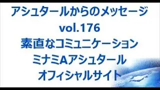 vol. 176 素直なコミュニケーション