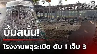 อีกแล้ว! บึ้มสนั่นโรงงานพลุ ดับ 1 เจ็บ 3 | 31 ม.ค. 69 | คุยข่าวเช้าช่อง8