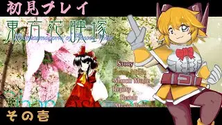 【東方花映塚】またしても何も知らない状態から始める弾幕ごっこ【配信 その1】