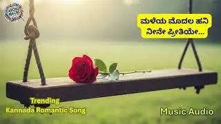 ಮಳೆಯ ಮೊದಲ ಹನಿ ನೀನೇ ಪ್ರೀತಿಯೇ (Female Voice) | #RomanticHitSong #KannadaLoveSong #love #lovemusic