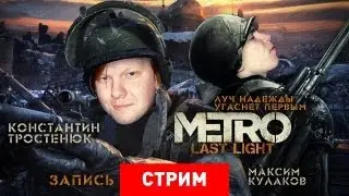 Live. Метро 2033: Луч надежды угаснет первым [Запись]
