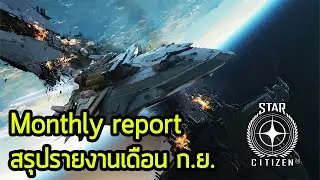 เดือน ก.ย. เดือนเดียวยานใหม่มันงอกมาจากไหน 3 ลำ!!! | Star Citizen Monthly Report