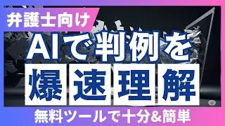 【弁護士向け】生成AIで判例理解｜最高裁判決で実演(2025年6月27日 生活保護基準引下げ処分取消等請求事件)Google Gemini・ NotebookLMを活用｜使い方解説