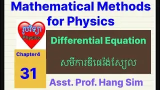 #គណិតវិទ្យាសម្រាប់រូបវិទ្យា សមីការឌីផេរ៉ង់ស្យែល សាស្រ្តាចារ្យ ហង់ ស៊ីម #education #physics #maths 