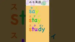 say(言う)・stay(滞在する)・study(勉強する)
