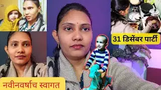 नविन वर्षाच्या खूप खूप शुभेच्छा, 31 डिसेंबर पार्टी, मी आली परत #vlog #viral 